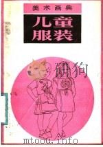 美术画典  儿童服装（1987 PDF版）