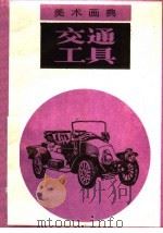 交通工具 1987 PDF电子版封面 7530500848 程圻等编绘