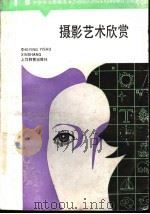 摄影艺术欣赏 1988 PDF电子版封面 7532006557 朱羽君,刘书亮编著