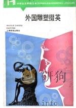 外国雕塑掇英 1987 PDF电子版封面 7532002942 俞永康著