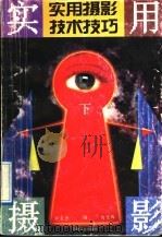 实用摄影技术技巧 下 1991 PDF电子版封面 7800000621 阎宝光,何宝珠编