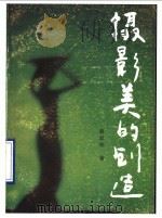 摄影美的创造 1989 PDF电子版封面 7530501895 葛新德编著