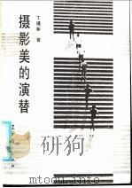 摄影美的演替 1986 PDF电子版封面 8161·0844 丁遵新著