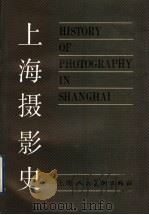 上海摄影史 1992 PDF电子版封面 753221172X 上海摄影家协会,上海大学文学院编