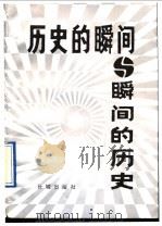 历史的瞬间与瞬间的历史 1992 PDF电子版封面 7800171671 蒋齐生主编