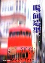 瞬间造型 1991 PDF电子版封面 7805361207 邓伟著