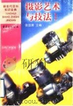 摄影艺术与技法 1 1999 PDF电子版封面 7536642474 张国清主编