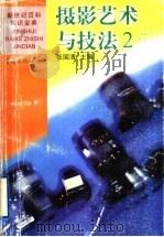 摄影艺术与技法 2 1999 PDF电子版封面 7536642482 张国清主编