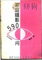 家庭摄影590问 1993 PDF电子版封面 7501508380 陶淇编著