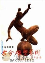 古今雕塑艺术   1989  PDF电子版封面  7535509371  钱海源编著 