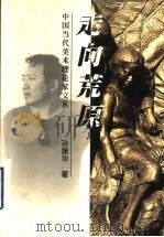 走向荒原 1999 PDF电子版封面 7806257047 孙振华著