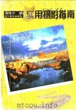 实用摄影指南 1998 PDF电子版封面 7531418401 胡昌平著
