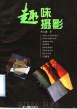 趣味摄影 1988 PDF电子版封面 7805360294 陈文襄著
