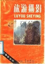 旅游摄影 1987 PDF电子版封面 7800070085 秦蒲荆著