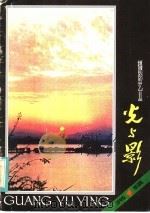 光与影 第1辑 1981 PDF电子版封面 8100·3·443 江苏人民出版社编辑