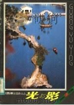 光与影 第2辑 1982 PDF电子版封面 8100·6·004 江苏人民出版社编辑