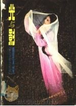 光与影 第3辑 1982 PDF电子版封面 8100·6·007 江苏人民出版社编辑