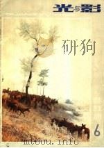 光与影 第6辑 1983 PDF电子版封面 8100·6·014 江苏人民出版社编辑