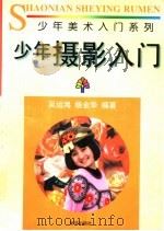 少年摄影入门 1996 PDF电子版封面 7501132860 吴运鸿,杨金华编著