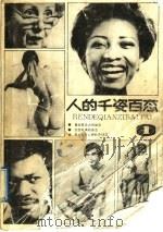 人的千姿百态 1 1987 PDF电子版封面 7535600077 郏宝雄编