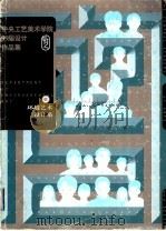 中央工艺美术学院99届设计作品集 环境艺术设计系 1999 PDF电子版封面 7806256679 中央工艺美术学院编