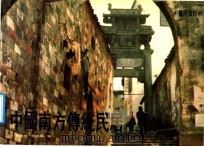 中国南方传统民居艺用资料 1992 PDF电子版封面 7535605168 单德启,周济祥编