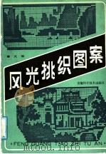 风光挑织图案 1988 PDF电子版封面 7533701063 曾凡恕著