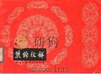 装饰纹样（1981 PDF版）