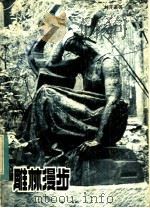 雕林漫步 1984 PDF电子版封面 8161·0284 刘开渠等著