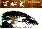百松图 1987 PDF电子版封面 7530500988 董岩青等摄影