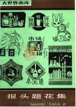 报头题花集（1988 PDF版）