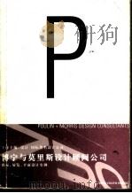博宁与莫里斯设计顾问公司 指示、展览、平面设计实例 1999 PDF电子版封面 7500636768 王序主编