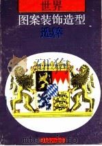 世界图案装饰造型选粹（1988 PDF版）