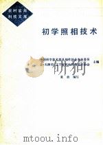 初学照相技术   1986  PDF电子版封面  17144·92  中国科学技术普及创作协会农业委员会，天津市，辽宁省科协科普创 