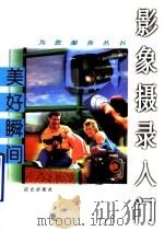 美好瞬间 影象摄录入门 1996 PDF电子版封面 7800402665 李军等主编