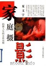 家庭摄影 1995 PDF电子版封面 7805116393 夏文宇编著