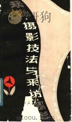 摄影技法与采访 1982 PDF电子版封面 8097·470 王振山著