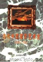 当代中国摄影艺术史  1949-1989（1996 PDF版）