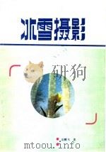 冰雪摄影 1985 PDF电子版封面 8161·0709 岳鹏飞著