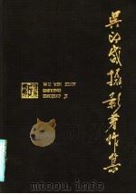 风光摄影 1985 PDF电子版封面 8199·662 吴印咸著
