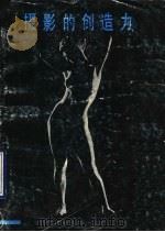 摄影的创造力 1992 PDF电子版封面 7531409631 (美)费宁格著;薛林,杨丽杰译