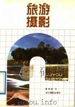 旅游摄影 1989 PDF电子版封面 7805360308 夏勋南著