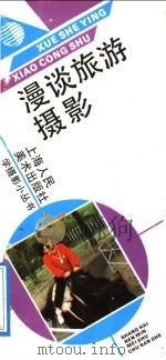漫谈旅游摄影 1992 PDF电子版封面 7532209555 叶导著