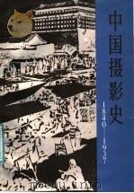中国摄影史 1840-1937 1987 PDF电子版封面 8226·41 胡志川主编;马运增,陈申,胡志川,钱章表,彭永祥编著