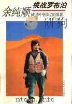 挑战罗布泊 余纯顺徒步中国纪实摄影 1996 PDF电子版封面 7561716451 余纯顺摄;赵丽宏题诗