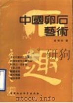 中国卵石艺术 1990 PDF电子版封面 7500407955 黄惕恒著