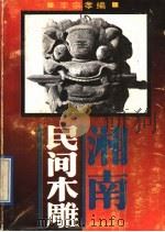 湘南民间木雕 图集 1992 PDF电子版封面 7535605133 李宗孝编