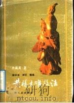 黄杨木雕技法 1988 PDF电子版封面 7501903158 叶润周著