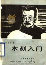 木刻入门（1990 PDF版）