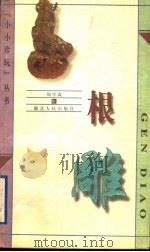 根雕 1998 PDF电子版封面 7216024028 周学森著